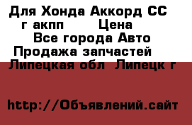 Для Хонда Аккорд СС7 1994г акпп 2,0 › Цена ­ 15 000 - Все города Авто » Продажа запчастей   . Липецкая обл.,Липецк г.